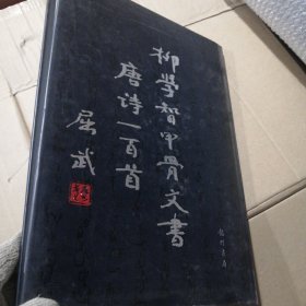 柳学智甲骨文书唐诗一百首