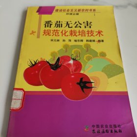 番茄无公害规范化栽培技术