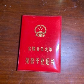 金陵老年大学 荣誉毕业证书1992