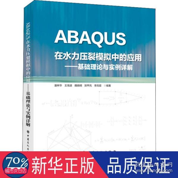 ABAQUS在水力压裂模拟中的应用