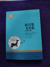 新月集 飞鸟集 泰戈尔诗集 中小学生课外阅读书籍世界经典文学名著青少年儿童文学读物故事书名家名译原汁原味读原著