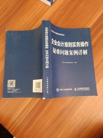 企业会计准则实务操作疑难问题案例详解