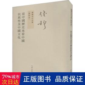 从中国历史来看中国民族性及中国文化