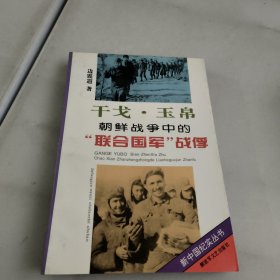 朝鲜战争中的“联合国军”战俘:干戈:玉帛