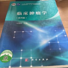 临床肿瘤学（第四版）/“十二五”普通高等教育本科国家级规划教材