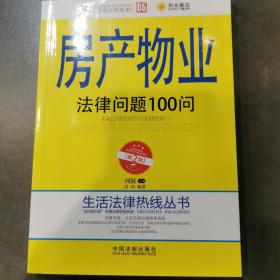 生活法律热线丛书：房产物业法律问题100问（第2版，六五普法实用版本）