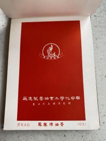 上海与中化学工业油墨制造厂出品：胶版油墨样本（精装本）