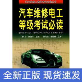 汽车维修电工等级考试必读