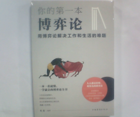 你的第一本博弈论:用博弈论解决工作和生活的难题