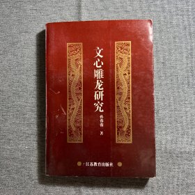 文心雕龙研究