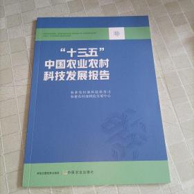 “十三五”中国农业农村科技发展报告