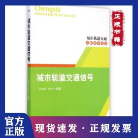 城市軌道交通信號/城市軌道交通關(guān)鍵技術(shù)叢書 9787564313555
