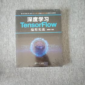 深度学习TensorFlow编程实战