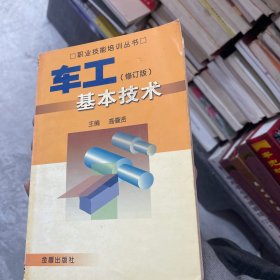 车工基本技术（修订版）