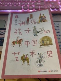 讲给孩子的中国艺术史2   单本
