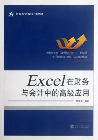 全新正版 Excel在财务与会计中的高级应用(新编会计学系列教材) 钟爱军 9787307095984 武汉大学