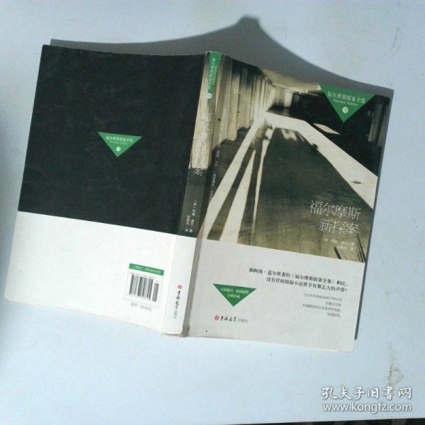 福尔摩斯探案全集8 福尔摩斯新探案