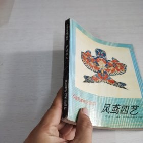 中国风筝技艺精华 风莺四艺