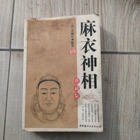 麻衣神相，32开本