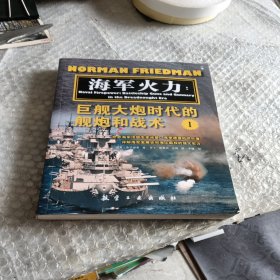 海军火力：巨舰大炮时代的舰炮和战术1