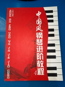 中国风钢琴进阶教程4