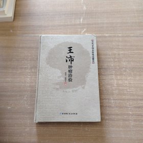 当代京城名医临证精华：王沛肿瘤治验