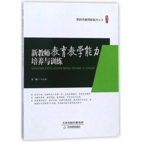 【正版书籍】教育用书桃李书系：新教师教育教学能力培养与训练