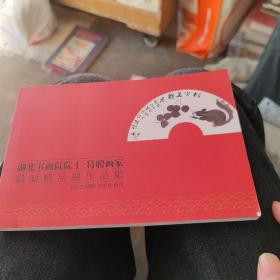湖北书画院院士特聘画家 扇面精品展作品集