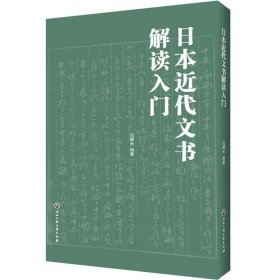 日本近代文书解读入门