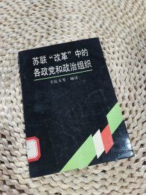 苏联“改革”中的各政党和政治组织