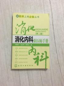 新医师上岗必备丛书：消化内科新医师手册（第二版）