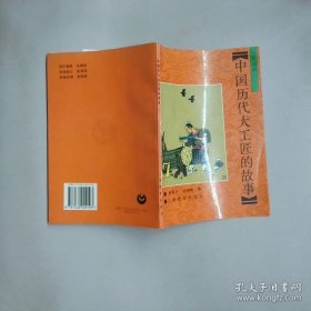 中国历代大工匠的故事