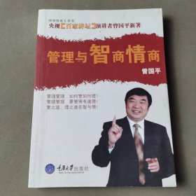 管理与智商情商