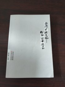 漫谈中国文化——金融 企业 国学