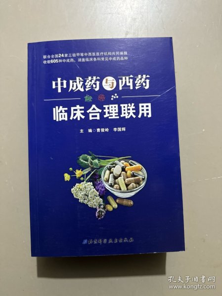 中成药与西药临床合理联用