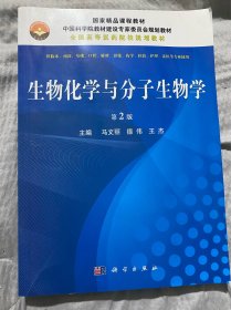 生物化学与分子生物学(第2版)