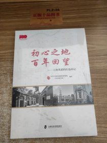 初心之地百年回望:上海黄浦的红色印记