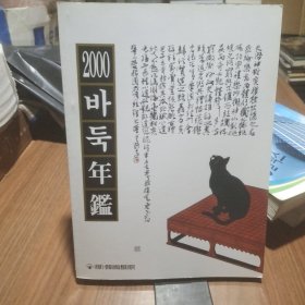 围棋年鉴2000【韩文】