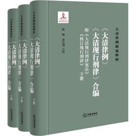 《<大清律例><大清现行刑律>合编》（附<大清现行刑律案语><核订现行刑律>）（全三册）