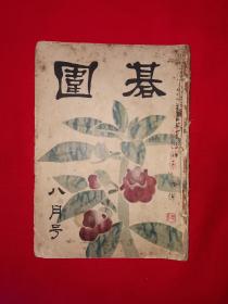 稀见孤本丨＜围棋＞1953年8月号（全一册插图本）昭和28年日文原版书，内有大量名手精彩对局！详见描述和图片