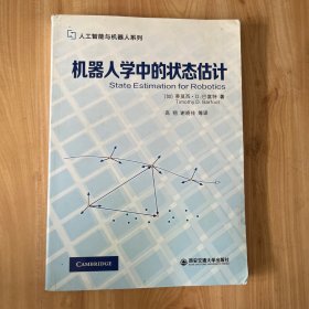 机器人学中的状态估计/人工智能与机器人系列  无笔迹