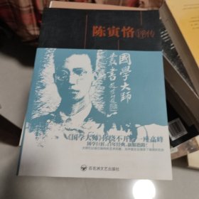 陈寅恪评传