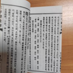 注解三字经备要