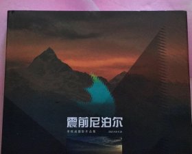 震前尼泊爾 李鐵成攝影作品集【 簽名本】