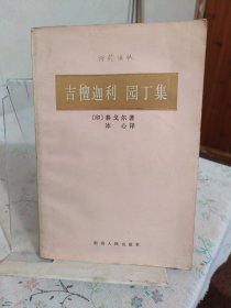 吉檀迦利 园丁集