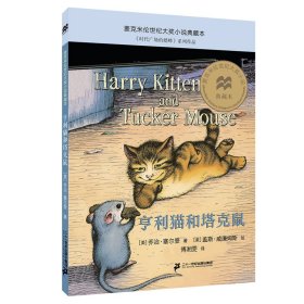 全新正版 亨利猫和塔克鼠/麦克米伦世纪大奖小说典藏本 乔治-塞尔登,盖斯·威廉姆斯 9787556855001 二十一世纪出版社