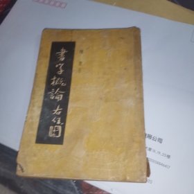 《书学概论》民国35年沪初版
