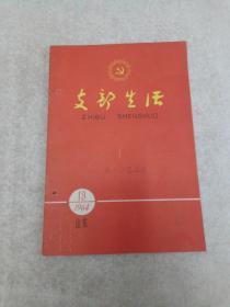 支部生活杂志，山东1964年第19期