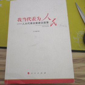 我当代表为人民—人大代表议案建议故事