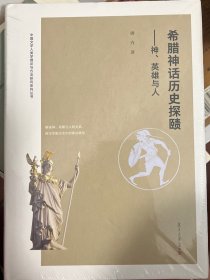 希腊神话历史探赜：神、英雄与人/中国文学人类学理论与方法研究系列